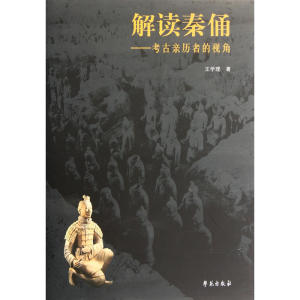 解读秦俑：考古亲历者的视角(精装)