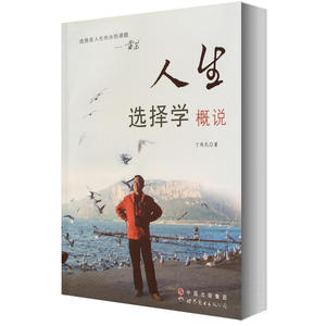 【全新正版包邮】人生选择学概说