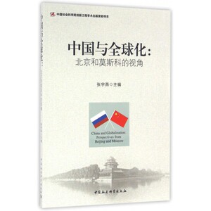 中国与全球化--北京和莫斯科的视角 博库网