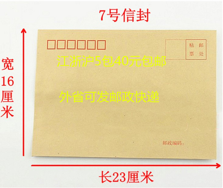 7号牛皮信封 7#信封 牛皮纸信封 229mm*162mm 40元/500个信封 文具电教/文化用品/商务用品 信封 原图主图