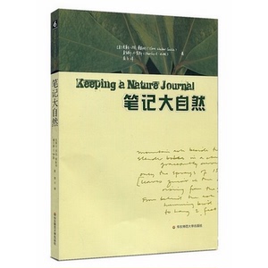 笔记大自然 找寻一种探索周围的新途径 正版图书 华东师范大学出版社