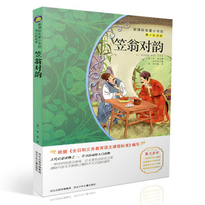 包邮新课标名著小书坊青少彩绘版 笠翁对韵 重点解析中小学生读物 青少年读物 课外读物畅销书籍 课外书