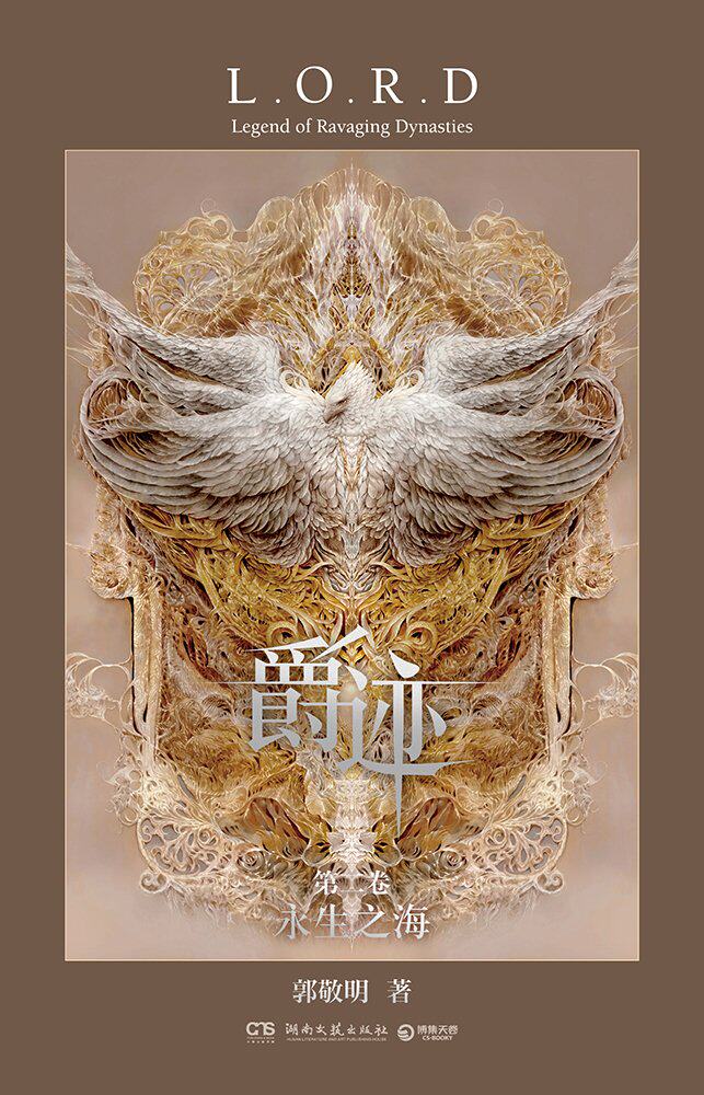 爵迹:永生之海 第二卷 郭敬明作品集 正版小说书籍