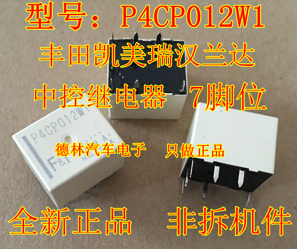 P4CP012W1 丰田凯美瑞汉兰达RAV4 车门中控锁继电器 BCM车身模块 电子元器件市场 继电器 原图主图