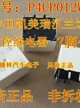 P4CP012W1 丰田凯美瑞汉兰达RAV4 车门中控锁继电器 BCM车身模块