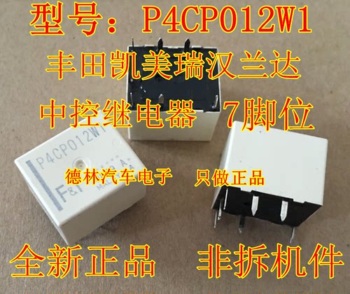 P4CP012W1 丰田凯美瑞汉兰达RAV4 车门中控锁继电器 BCM车身模块