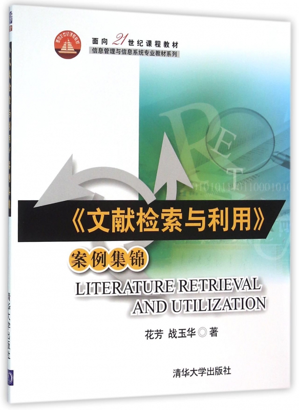 文献检索与利用案例集锦(面向21世纪课程教材)/信息管理