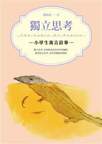预售【外图台版】小学生寓言故事:独立思考 / 钱欣葆 秀威少年