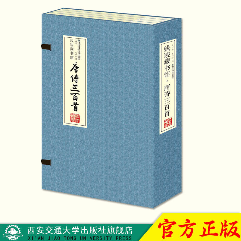 正版现货 唐诗三百首（全4册）（线装） 主编张婷婷 西安交通大学出版社
