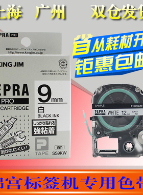 适用锦宫标签机色带9mm白底黑字SS9KW普贴SR230CH/530打印纸SC9YW