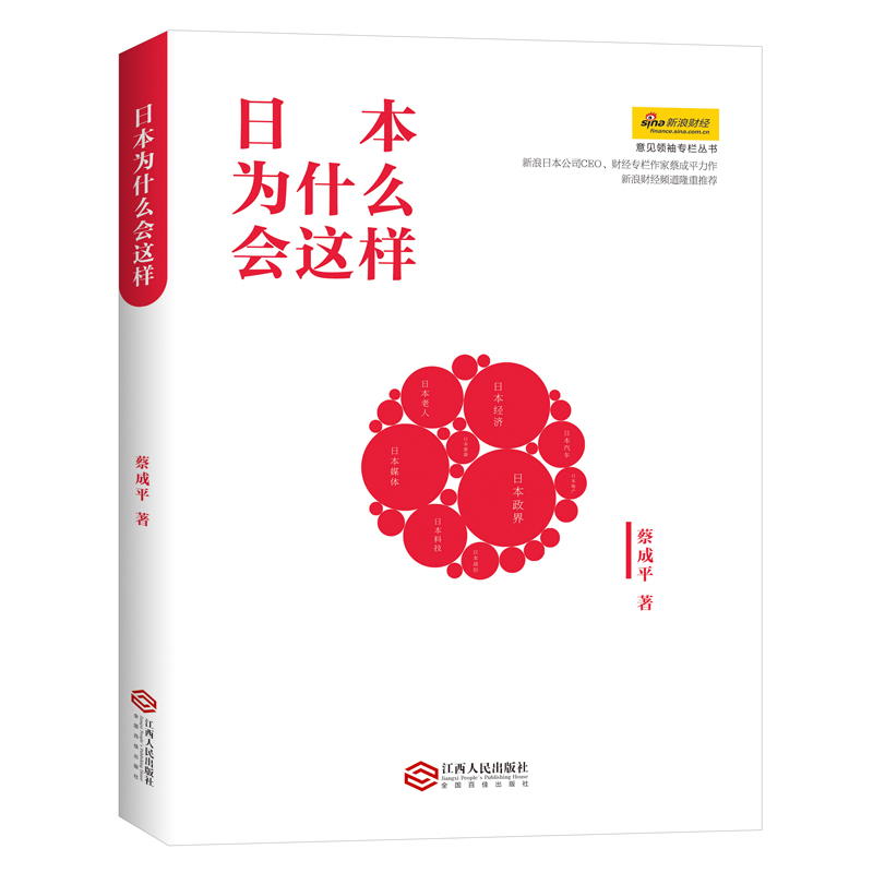 日本为什么会这样（新浪日本公司CEO蔡成平先生在金融时报网和新浪网财经频道等媒体专栏合集）