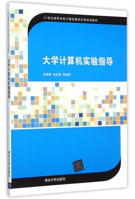 大学计算机实验指导(21世纪高等学校计算机教育实用规划教材) 博库网