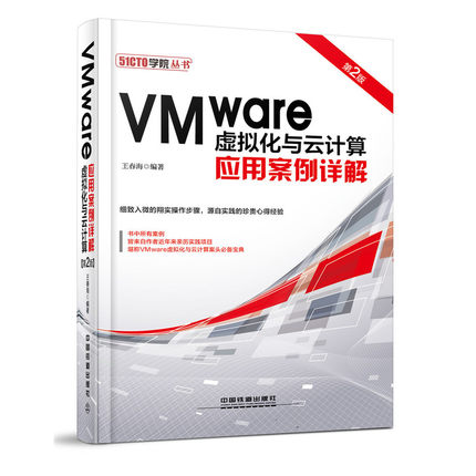 VMware虚拟化与云计算应用案例详解（第2版）