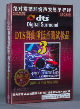 发烧音乐碟片 DTS舞曲重低音测试 3 第三辑 DTSCD+CD