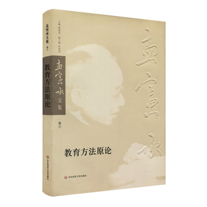 教育方法原论 正版精装 孟宪承文集第六卷 华东师范大学出版社