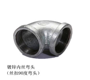 镀锌丝扣弯头/内丝弯头/90度弯头/水暖配件/水管弯头DN15 DN20 25
