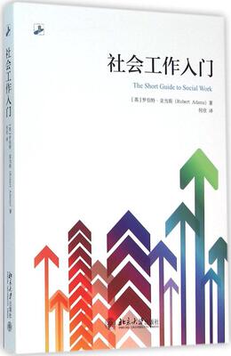 社会工作入门(英)罗伯特·亚当斯（Robert Adams）北京大学9787301269930