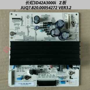 长虹3D42A3000i Z板JUQ7.820.00054272 VER3.2