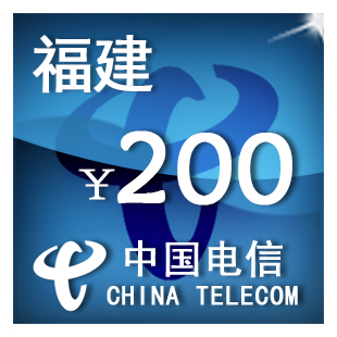 即时到帐 福建电信200元 快充 自动充值 充值卡 手机话费充值