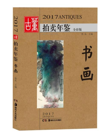 2017古董拍卖年鉴 全彩版书画欣弘 编 正版书籍   博库网