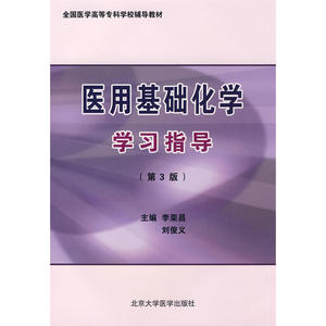 医用基础化学学习指导