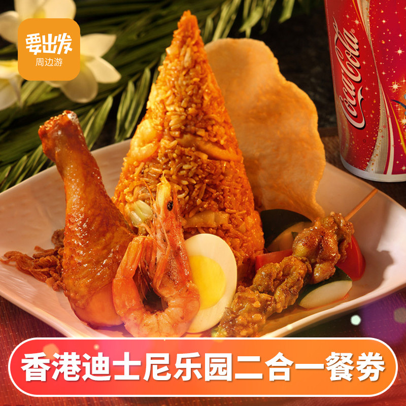 [香港迪士尼乐园-二合一餐券（无需预约）][香港迪士尼乐园-二合一餐券]