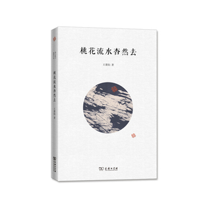当当网 桃花流水杳然去——王鼎钧散文别集 商务印书馆 正版书籍