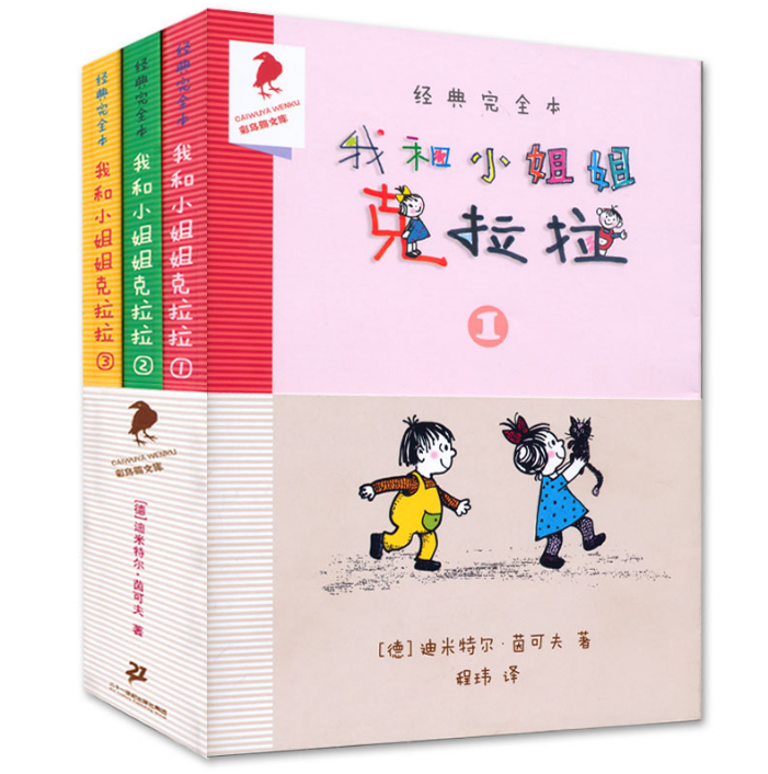 我和小姐姐克拉拉正版 经典完全本全集3册 彩图彩乌鸦系列 少儿图书儿童书籍9-12岁 故事书7-10-15岁文学读物 三-六年级课外书读物
