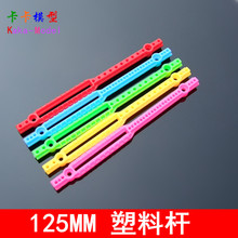 腿杆 塑料条 塑料杆 支架条 125mm 撑杆 拼装模型玩具机器人行走