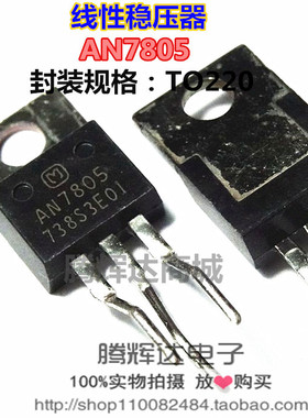 AN7805F AN7805 PANASONIC松下原装 TO-220F 原装现货