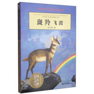 WG [正版]动物小说大王沈石溪·品藏书系：斑羚飞渡//沈石溪/浙江少年儿童出版社/新华书店畅销书籍/9787534250033