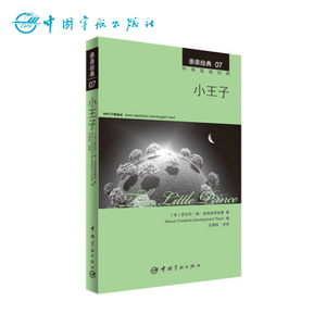 正版书籍 亲亲经典07 小王子 名著缩写版+译文+注释+MP3朗读音频