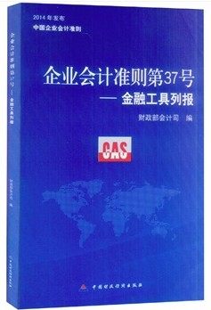 企业会计准则第37号——金融工具列报 2014年发布 中国企业会计准则 会计类书籍 会计从业人员书籍 2015年企业会计准则