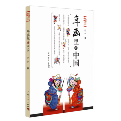 年画里的中国
