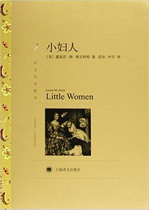 小妇人/[美]露易莎·梅·奥尔科特著洪怡叶宇