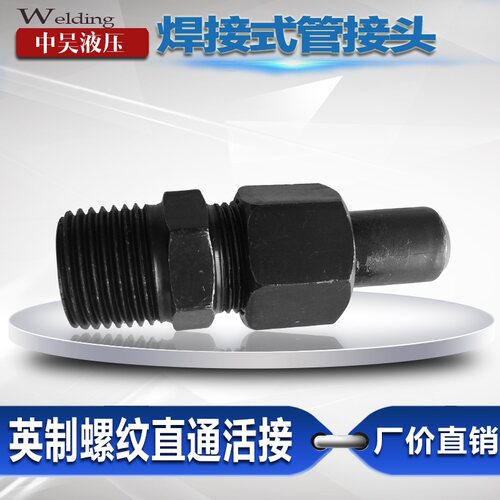 焊接式直通管接头液压油管接头 JB970 焊接活接头10/12/18//25/28
