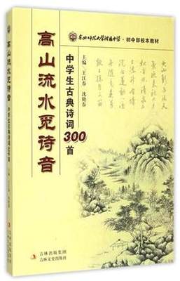 现货东北师范大学附属中学初中部校本教材高山流水觅诗音：中学生古典诗词300首 王江春 中学辅导