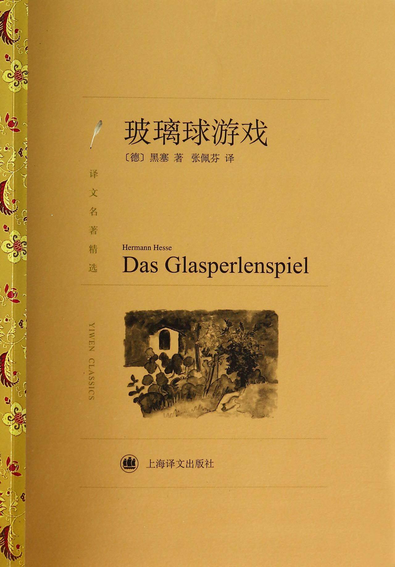 译文名著精选:玻璃球游戏 中文版 海塞 著 张佩芬 译 世界名著经典读物 外国文学小说书籍 少年儿童学生课外读物 上海译文