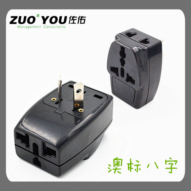 澳标八字转换插头澳大利亚澳洲新西兰旅行用手机充电手机国外用