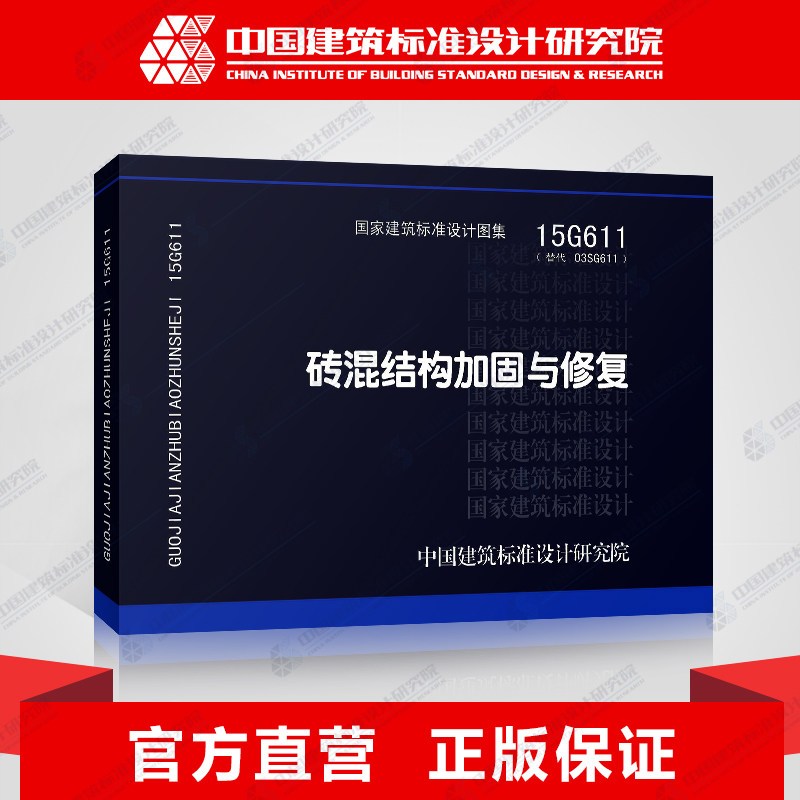 正版国标图集标准图15g611砖混结构加固与修复