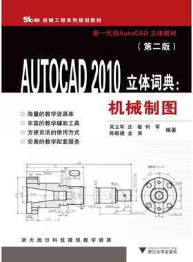 AUTOCAD 2010立体词典：机械制图（第二版）