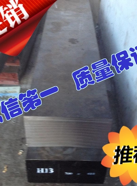 【淘宝推荐】热作模具钢：H13 3Cr2W8V SKD61 8407 FDCA 2344