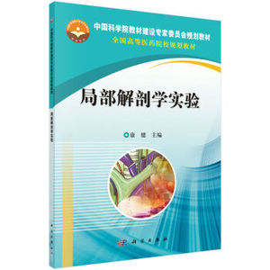 正版现货 局部解剖学实验 康健主编 科学出版社