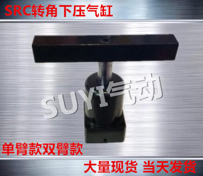 HSR双横臂转角下压气缸SRC-R(L)-25X90 32*90/40*90 50*90 63*90