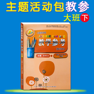 社主编孙民从 幼儿园学前主题活动包教学参考教师用书大班下册湖北少年儿童出版