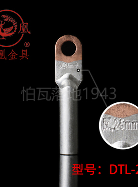正品凤凰DTL堵油式铜铝接头 DTL-25MM2铜铝鼻子 接线端子  一只价