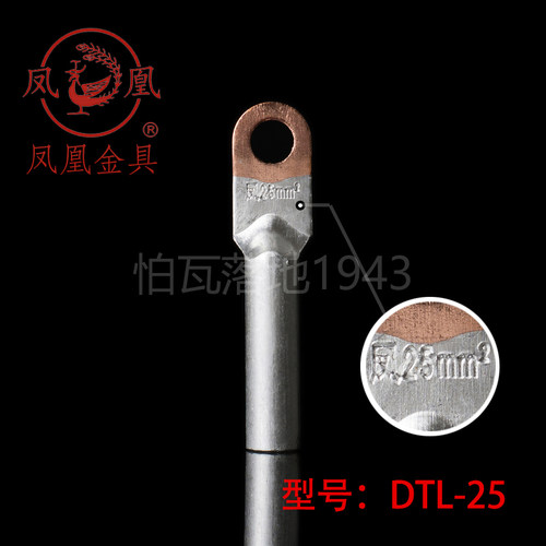 正品凤凰DTL堵油式铜铝接头 DTL-25MM2铜铝鼻子 接线端子 一只价