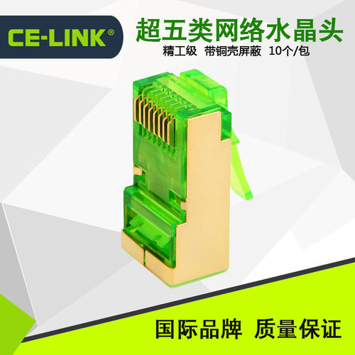 超五类网络水晶头CE-LINK