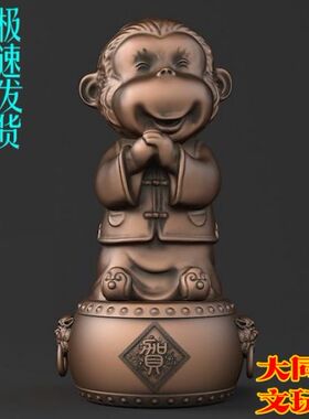 3D打印素材 圆雕图 三维立体图 STL OBJ 设计图 猴年恭贺