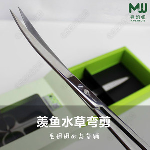 羡鱼弯剪专业级水草造景镜面不锈钢剪刀水草修剪工具水草剪水族箱